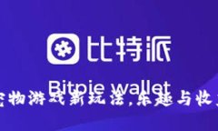 区块链宠物游戏新玩法，乐趣与收益双丰收