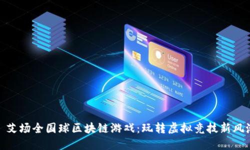 : 艾场全国球区块链游戏：玩转虚拟竞技新风潮
