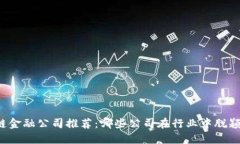 区块链金融公司推荐：哪些公司在行业中脱颖而