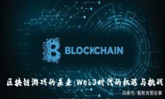  区块链游戏的未来：Web3时代的机遇与挑战