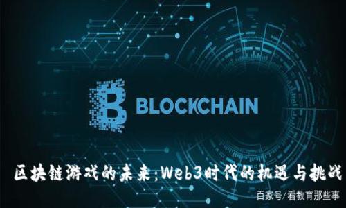  区块链游戏的未来：Web3时代的机遇与挑战
