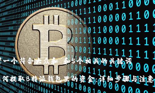 思考一个符合大众和 和5个相关的关键词

: 如何提取B特派钱包里的资金：详细步骤与注意事项