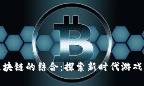 游族游戏与区块链的结合：探索新时代游戏发展的可能性