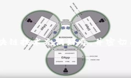 蚂蚁区块链金融上市公司是一个引人关注的话题，尤其在当下区块链技术迅速发展的背景下。近年来，很多投资者、科技爱好者和财经专业人士都对区块链技术充满好奇，并密切关注能与这一技术结合的公司。在这篇文章中，我们将探讨蚂蚁区块链金融上市公司的相关信息，分析它们的市场表现、技术创新、发展愿景等多个方面。

蚂蚁区块链金融上市公司：揭秘背后的技术与市场趋势