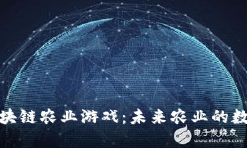 : 探索区块链农业游戏：未来农业的数字化转型