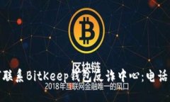 : 如何联系BitKeep钱包反诈中心：电话与建议
