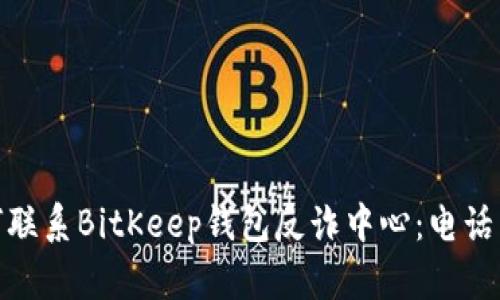 : 如何联系BitKeep钱包反诈中心:电话与建议