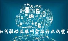 区块链如何驱动互联网金融行业的变革与发展