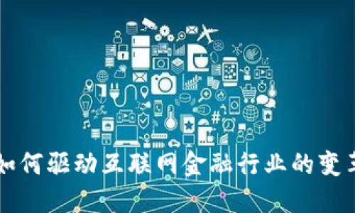 区块链如何驱动互联网金融行业的变革与发展