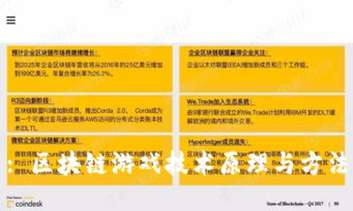 : 区块链游戏技术原理与方法