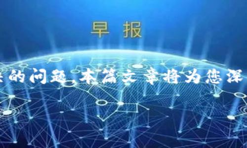 比特派U被盗是一个引起许多加密货币用户广泛关注的话题。在当前数字资产管理日益普遍的背景下，如何保护自己的加密货币资产成为了一个亟待解决的问题。本篇文章将为您深入探讨这一问题，包括比特派U被盗的原因、如何预防、被盗后如何处理等。同时，我们将解答一些相关的常见问题，以帮助用户更好地了解和应对这种情况。

比特派U被盗的原因及预防措施