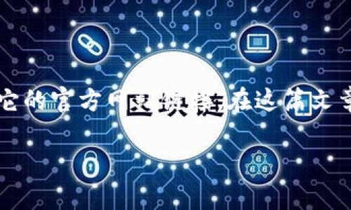 比特派钱包是一种数字货币钱包，广泛用于存储和管理加密资产。许多人在寻找比特派钱包时，往往会关注它的官方网站链接。在这篇文章中，我们将回答“比特派钱包网址是什么”这个问题，了解比特派钱包的功能以及如何正确访问其官方网站。

比特派钱包网址是什么？详细解析与用户指南