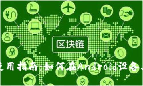 比特派安卓版本使用指南：如何在Android设备上顺利运行比特派