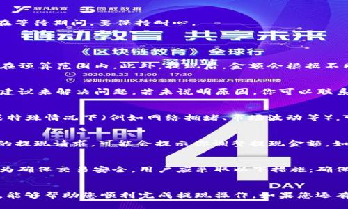   如何将BitP钱包的资金提现到微信？详细指南与常见问题解答 / 

 guanjianci BitP钱包, 提现到微信, 数字货币, 钱包指南, 交易安全 /guanjianci 

在数字货币日益普及的今天，BitP钱包作为一个方便、安全的数字货币存储工具，受到了越来越多用户的青睐。对于很多用户来说，将钱包中的资金提现到微信是一个非常重要的操作。然而，由于用户对这一过程的不熟悉，常常会产生困惑和疑问。本文将详细介绍如何将BitP钱包的资金提现到微信，并回答一些相关问题，以帮助用户顺利完成操作。

一、BitP钱包提现到微信的基本步骤

提现的过程实际上包含几个步骤，主要包括准备、提现申请和确认。下面我们将这几个步骤详细讲解：

h41. 准备工作/h4
在进行提现操作前，你需要确保以下几项准备工作已经完成：
ul
    li保证你的BitP钱包账户已完成身份验证。由于平台对合规性要求较高，未完成身份验证的账户可能无法进行提现操作。/li
    li确保你的微信账户已经开启了接收转账的功能，并且你的微信里已绑定银行账户。这是为了确保可以顺利接收提现资金。/li
    li确认你在BitP钱包中的资金余额足够，能够覆盖提现所需的数字货币及手续费。/li
/ul

h42. 提现申请/h4
在完成上述准备后，进行提现申请的步骤如下：
ol
    li登录你的BitP钱包账户，进入钱包主页。/li
    li找到并点击“提现”或“转账”选项，根据提示选择要提现的数字货币。/li
    li根据系统提示，输入你微信绑定的账户信息，包括微信昵称或绑定的手机号，确保信息的准确性。/li
    li输入提现金额，并确认手续费。如果一切无误，点击提交申请。/li
/ol

h43. 确认与等待/h4
提现申请提交后，系统会进行审核，通常处理时间为几分钟至数小时。你可以在账户中查看提现状态，并注意查看微信的转账通知。在一些情况下，如高峰期，处理时间可能会有所延长。在等待期间，要保持耐心。

二、提现常见疑问解答

h41. 提现时需要支付手续费吗？/h4
提现数字货币通常是需要支付手续费的，这一费用会因具体的数字货币而异。在进行提现申请前，系统会明确显示相关的手续费信息。用户在选择提现时，需要仔细查看这些费用，确保在预算范围内。此外，提现后，金额会根据不同的虚拟货币折算成等值的人民币，用户需关注汇率的变化，避免因价格波动带来不必要的损失。

h42. 如果提现失败该怎么办？/h4
有时候，提现申请可能由于各种原因被拒绝，例如输入信息不正确、账户未通过审核或者市场波动导致资金不足等。如果你的提现申请失败，首先查看系统发出的提示信息，按照其中的建议来解决问题。若未说明原因，你可以联系BitP钱包的客服支持，询问具体的失败原因并寻求解决方案。请做好提供必要的凭证，以便快速处理你的请求。

h43. 提现到账时间通常需要多久？/h4
提现到账时间通常会受多种因素的影响，包括交易所的处理速度、所选数字货币的网络状况等。一般情况下，提现请求得到处理后，资金会在几分钟到几个小时内到账。然而，在高峰期或特殊情况下（例如网络拥堵、市场波动等），可能需要更长的时间。在这个期间，不要频繁重复提交提现申请，以免造成更大的混乱。

h44. 提现超过限额会怎样？/h4
很多数字货币钱包和交易平台对提现金额会有设定的日限额或单笔限额。这一限额通常是基于用户的身份验证等级以及账户存取款的历史。如果你尝试超过限额，系统会拒绝处理你的提现请求，可能会提示你调整提现金额。如果你有直接提取更多资金的需求，可以考虑分多次提现，或者申请提升账户等级。在进行大额提现前，最好咨询相关的客服，了解平台的具体规定。

h45. 通过BitP提现到微信安全吗？/h4
安全性是所有用户在进行数字货币交易时最为关心的问题之一。使用BitP钱包进行提现到微信，一般来说是安全的。但也要知道，由于市场的快速变化和网络的复杂性，风险依然存在。为确保交易安全，用户应采取以下措施：确保自己的BitP钱包账户密码复杂并定期更换、启用多重认证功能、定期关注账户活动以及从官方网站下载应用等。通过这样的方法，用户可以有效提高资金安全性，避免潜在的安全隐患。

三、总结
将BitP钱包中的资金提现到微信是一个便捷的流程，但过程中的细节却不容忽视。了解每一个步骤、注意相关的各类问题，是确保资金安全、一切顺利的关键。希望通过上述的详细介绍，能够帮助您顺利完成提现操作。如果您还有其他的疑问或问题，随时可以联系钱包客服，获得更专业的解答。综上所述，安全与谨慎是使用数字货币钱包的首要原则，保持警觉、谨慎操作，才能在这个市场中获得最佳体验。