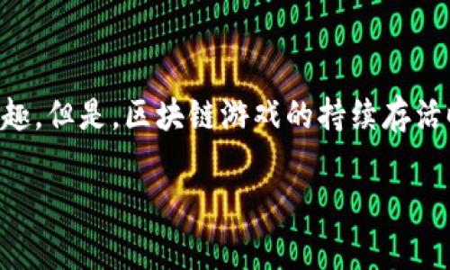 区块链游戏存活时间是一个备受关注的话题，特别是在游戏行业中，区块链技术以其去中心化、透明性与安全性，正逐渐引起开发者和玩家的兴趣。但是，区块链游戏的持续存活时间却呈现出行业内的不同趋势和不确定性。本篇文章将深入探讨区块链游戏的存活时间，包括影响因素、市场动态、成功范例以及未来的挑战。

区块链游戏存活时间：影响因素与市场趋势