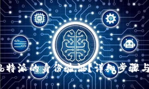 如何进行b特派的身份验证？详细步骤与注意事项