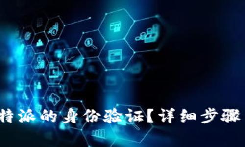 如何进行b特派的身份验证？详细步骤与注意事项