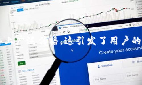 特派钱包 是近年来逐渐受到关注的一款数字钱包应用，其安全性、便捷性吸引了不少用户。然而，近日有关于特派钱包会被关闭的讨论在网络上广泛传播。这引发了用户的高度关注，大家纷纷想要了解相关信息、实际情况以及影响。本文将从用户关心的多个方面来详细解答这个问题，并分析其对用户的潜在影响。

特派钱包是否会被关闭？用户需知的详尽解读