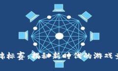 : 区块链游戏锦标赛：揭秘新时代的游戏竞技与经