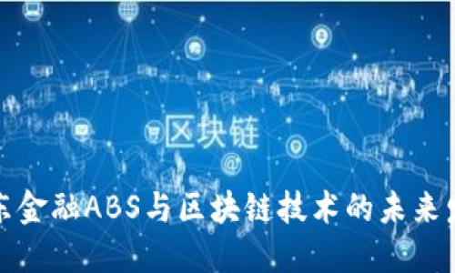 解读京东金融ABS与区块链技术的未来发展之路