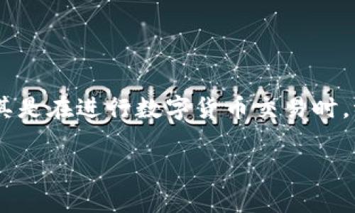 比特派网络连接不上怎么回事是一个关乎用户体验和信息安全的重要话题。尤其是在进行数字货币交易时，稳定的网络连接至关重要。下面将为您分析可能的原因，并提供相应的解决方案。

比特派网络连接不上怎么办？