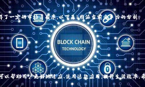   b特派官方app下载地址：完整指南与常见问题解答 / 

 guanjianci b特派, b特派app下载, 官方下载地址, b特派使用方法, b特派问题解答 /guanjianci 

b特派是一款在现代生活中被广泛使用的移动应用程序，主要用于提供便捷的在线服务与信息。对于很多用户而言，找到b特派的官方app下载地址是一个必要的步骤，以确保下载的应用程序是安全的，且具备最新的功能与。在本文中，我们将详细介绍如何找到b特派的官方下载地址，并回答几个与之相关的常见问题，帮助用户获得全面的信息。

### 如何找到b特派的官方app下载地址？

首先，确定一个安全的下载渠道至关重要。对于b特派这类应用程序，用户应优先考虑官方的路径。一般来说，用户可以通过以下几种方法找到b特派的官方app下载地址：

1. 访问官方网站
最可靠的方式是直接访问b特派的官方网站。登录官网后，通常会有明显的下载链接，用户可以直接点击下载。官网不仅提供最新的应用版本，还能确保下载过程中的安全性，避免因下载不明来源的应用而导致的潜在风险。

2. 各大应用商店
一些主流的应用商店如安卓的Google Play商店或苹果的App Store也提供了b特派的下载服务。在这些应用商店中，用户可以通过搜索功能找到b特派，查看其用户评价、更新记录等信息，进一步判断应用的真实性和安全性。

3. 官方社交媒体平台
除了官网与应用商店，用户还可以通过b特派的官方社交媒体账号寻找相关信息。这些社交媒体平台通常会发布关于新版本、更新信息及下载链接等消息。此外，用户在社交媒体上可以直接与客服进行互动，获取即时解答和帮助。

4. 用户推荐与技术论坛
一些技术论坛和用户社区也会有人分享撞见的b特派下载链接。在这些平台上，用户可以获得其他用户对该应用的看法及使用体验。虽然这些信息未必是官方的，但也可以作为参考，帮助用户快速找到合适的下载方式。

5. 防范下载风险
在寻找下载链接的过程中，用户务必提高警惕，确保所访问的网站或应用商店是官方认可的。如果发现任何可疑的链接或应用，建议立即停止操作，以保护个人信息的安全。同时，下载后最好进行病毒扫描，确保应用的安全。

### 与b特派相关的常见问题

在了解了如何安全下载b特派后，用户也会有一些常见问题。以下是五个相关问题的详细解答，这些问题涉及应用的使用、功能、更新等多方面内容，帮助用户更好地利用这款应用。

问题一：b特派的主要功能都有哪些？
p/b特派是一款集合多种功能的应用程序，旨在为用户提供便利的生活服务。这款应用不仅支持在线交易和服务预约，在社交功能上也有所体现。以下是几个b特派的主要功能：
ul
li在线交易：用户可以进行商品购买、服务支付等多种交易，支持多种支付方式，操作简单快捷。/li
li服务预约：无论是美发、美甲、还是其他生活服务，用户都可以通过应用预约，避免排队的烦恼。/li
li活动通知：应用内会定期推出各种促销活动，用户可以通过通知第一时间获知信息，享受优惠活动。/li
li用户评价：每个服务或商品下均有用户评论和评分系统，帮助新用户判断服务质量。/li
li社交互动：用户不仅可以通过应用分享自己的购物、服务体验，还可以推荐给朋友，增加互动的乐趣。/li
/ul
这样的多功能设计，旨在提高用户的使用便利性和满意度，因此吸引了大量用户的青睐与使用。这些功能的丰富性使得b特派在同类应用中更具竞争力。

问题二：b特派的使用安全性如何？
关于应用的安全性，相信很多用户都十分关注。随着网络安全问题的日益严重，确保个人信息安全成为了用户使用应用时的第一要务。首先，b特派会采用高标准的加密措施，确保用户传输的数据不被泄露。其安全机制通常包括：
ul
li数据加密：使用SSL等数据加密技术，确保用户信息在传输过程中的安全。/li
li实名认证：在注册过程中需要用户完成实名认证，进一步确保用户信息的真实性。/li
li定期安全审查：官方会定期对应用进行安全审查和漏洞修复，最大限度地提升应用的安全防护性能。/li
li用户隐私保护：承诺保护用户隐私，不随意泄露用户的个人数据，可根据用户设置的权限进行数据使用。/li
/ul
不过在使用的时候，用户也需保持警惕。确保下载的应用版本是官方发行的，并定期更新，这样才能最大限度地避免不必要的安全风险。

问题三：如何解决使用b特派时遇到的问题？
用户在使用b特派的过程中，可能会面临各种各样的问题，比如账户登录、功能无法使用等。面对这些问题，用户可以采取如下措施：
ul
li查看FAQ：首先，可以在应用的帮助中心或官方网站寻找FAQ（常见问题解答），其中可能已有解决方案。/li
li联系客服：如果在FAQ中未找到答案，可以直接联系官方客服。通常，客服会通过电话、在线聊天的方式提供帮助，用户需要提供详细的问题描述，以更快得到解决。/li
li社区求助：在相关的用户论坛、社交媒体群组中提问，有时候社区中的其他用户可能遇到过类似问题，能够快速给出解决方案。/li
li更新应用：有时候由于应用版本过旧可能导致部分功能无法使用，确保应用是最新版本也是解决问题的重要一步。/li
/ul
总之，在使用b特派的过程中遇到问题无需过于慌张，妥善利用资源通常都能够很快找到解决方案。

问题四：b特派的更新频率是怎样的？
定期更新是保证应用稳定性和安全性的重要方式。为了给用户提供更好的体验，b特派将根据用户的反馈和市场需求，进行适时的更新。一般而言，应用更新可以包含：
ul
li功能：根据用户反馈，不断调整和现有功能，提高用户体验。/li
li安全补丁：对于发现的安全漏洞，及时推出补丁，以防止新的风险出现。/li
li界面改版：更新之后的界面可能会进行美观性调整，使得用户在使用时更加舒适。/li
li新功能上线：根据市场趋势，不断推出新功能以提升应用的综合性。/li
/ul
大多数情况下，用户在使用b特派时会收到更新提醒，确保他们能够及时体验新版本。同时，用户还可以在官网或应用商店中查看更新历史，了解更新内容，以便更好地使用应用。

问题五：b特派在市场中的竞争力如何？
在现代社会，很多应用程序都在致力于提供便捷的生活服务，竞争状况异常激烈。b特派在这个市场中依靠其丰富的功能和良好的用户体验获得了一定的市场占有率。以下是b特派当前竞争力的分析：
ul
li用户友好性：简洁的界面设计和易于操作的功能，使得新用户上手快速，特别符合现代用户快节奏的生活需求。/li
li专业服务：涵盖多种服务类型，用户可以一站式找到自己所需的功能，这种全能性在竞争中占据优势。/li
li良好的用户反馈：在各大应用商店中的评论评分普遍较高，用户普遍反映满足了其功能需求，增强了用户粘性。/li
li营销策略：灵活多样的促销活动和积分回馈使得用户在使用过程中获得更多价值，提高了用户的参与感。/li
/ul
综上，虽然市场竞争激烈，但b特派凭借出色的产品策略和用户体验，仍然在不断发展，适应日益变化的市场需求。

总结来说，找到b特派的官方app下载地址非常重要，以确保下载的是安全、可靠的版本。了解该应用的功能、安全性、常见问题以及市场竞争力，可以帮助用户更好地适应、使用这款应用，提升生活效率。希望以上信息能为用户提供帮助，如今人们对应用程序的依赖越来越深，了解并准确使用这些工具，对于提高生活品质至关重要。