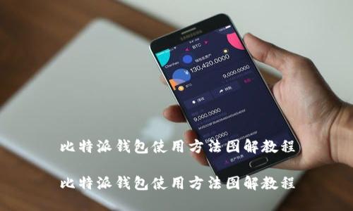 比特派钱包使用方法图解教程

比特派钱包使用方法图解教程