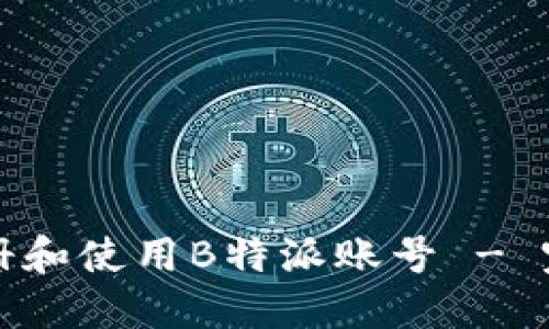 如何注册和使用B特派账号 - 完整指南
