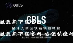 特派钱包苹果版最新下载官网特派钱包苹果版最