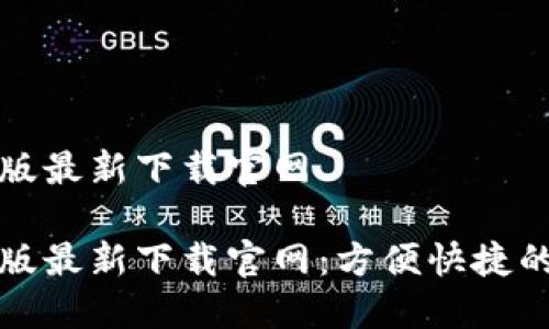 特派钱包苹果版最新下载官网

特派钱包苹果版最新下载官网：方便快捷的数字钱包选择