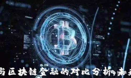 
传统金融与区块链金融的对比分析：未来趋势展望