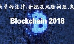 金融区块链违法吗吗是一个在现代社会越来越被