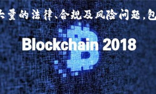 金融区块链违法吗吗是一个在现代社会越来越被广泛讨论的问题。在这个数字化进程日益加快的时期，金融科技、区块链技术的发展将对传统的金融体系产生深远的影响。那么，我们应该如何看待金融区块链的法律风险及其合规性呢？

区块链技术本身是一个去中心化的账本技术，它具有透明、不可篡改和高效的特点，因而得到了金融行业的广泛应用。然而，金融区块链在实际应用中会涉及大量的法律、合规及风险问题，包括但不限于金融监管、数据隐私、智能合约的法律效力等。因此，深入探讨这一话题不仅有助于理解区块链如何发展，也能帮助用户及相关企业规避法律风险。

下面，我们会提供一个详细的分析，讨论金融区块链是否违法，并探讨相关问题及其解决方案。

金融区块链违法吗？全面解析及法律风险