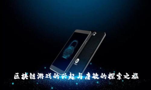 区块链游戏的兴起与唐敏的探索之旅