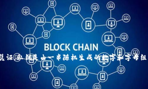 BitPie钱包私钥是指在使用BitPie钱包进行加密货币管理时，用户用来访问和控制其数字资产的安全凭证。私钥是由一串随机生成的数字和字母组成的密钥，功能类似于银行账户的密码，只有持有私钥的人才能对数字资产进行转账、购买或其他操作。

## 理解BitPie钱包私钥的意义与重要性