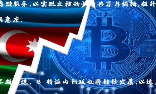   全面解析 B 特派内侧版的功能与特点 / 

 guanjianci B 特派内侧版, 移动办公, 企业管理, 内部沟通, 办公自动化 /guanjianci 

### 引言

在数字化时代，企业的管理和沟通方式正在发生巨大的变化。随着移动互联网的普及，传统的办公方式逐渐向**移动办公**模式转型。B 特派内侧版作为一款专为企业设计的应用工具，为企业内部沟通和管理提供了新的可能。本文将深入探讨 B 特派内侧版的特点、功能以及它对企业管理的影响，并回答一些相关问题，使读者更好地理解这款工具的应用价值。

### B 特派内侧版的起源与发展

B 特派内侧版是一款针对企业内部沟通和管理的移动应用，旨在帮助企业提高工作效率和管理水平。随着社会节奏的加快以及远程办公的兴起，企业对内部沟通工具的需求日益增加。B 特派内侧版从而应运而生，它融合了即时通讯、任务管理、文档共享等多种功能，帮助团队成员在任何时间、任何地点高效协作。

### B 特派内侧版的主要特点

#### 1. 实时通讯

B 特派内侧版提供实时的即时通讯功能，允许团队成员通过文字、语音、视频等多种形式进行沟通。这种实时性使得信息能够快速传达，从而提高了工作效率。

#### 2. 任务管理

除了通讯功能，B 特派内侧版还具备强大的任务管理功能。用户可以创建、分配和追踪任务进度，并设定截止日期，让团队成员清楚地了解自己的工作任务。

#### 3. 文档共享

文档共享功能使得团队成员能够方便地上传、下载和修改文档。无论是会议记录、项目计划，还是其他文件，成员间都可以快速分享与协作。

#### 4. 数据统计与分析

B 特派内侧版提供的数据统计与分析功能，可以帮助企业管理者实时监控项目的进展情况，评估团队的工作效率，做出科学决策。

#### 5. 安全性与隐私

在企业内部沟通中，安全性至关重要。B 特派内侧版采取多重安全措施，确保用户的数据和信息不被泄露，保护企业的机密信息。

### B 特派内侧版的优势

B 特派内侧版不仅仅是一款简单的通讯工具，它的多功能性使得它在企业管理中具有以下几点优势：

- **提高工作效率**：通过实时沟通、任务管理等功能， B 特派内侧版可以有效缩短信息传递的时间，提高团队工作效率。
  
- **增强团队凝聚力**：通过良好的沟通和协作工具，团队成员之间的联系更加紧密，增强了团队的凝聚力。
  
- **提升管理水平**：企业管理者可以通过数据统计与分析功能，及时了解项目进展，做出合理的资源配置和调整。
  
- **降低运营成本**：通过移动办公，企业可以节省在办公场地、人力资源上的开支。

### 常见问题解答

在了解了 B 特派内侧版的功能与特点后，下面我们将回答一些常见问题，以便更深入地理解这一工具的应用。

#### 问题1：B 特派内侧版适合哪些类型的企业使用？

B 特派内侧版适用于各种类型的企业，包括初创企业、中小型企业以及大型企业。对于初创企业而言， B 特派内侧版可以帮助团队快速建立沟通机制，从而有效推动业务发展。对中小型企业来说， B 特派内侧版的任务管理和文档共享功能可以提高团队的工作效率，管理流程。而对于大型企业， B 特派内侧版则能通过数据统计和分析功能，帮助企业管理层实时监控项目进展，加强全局管控。

总的来说，任何希望提升内部沟通与管理效率的企业都可以考虑使用 B 特派内侧版。尤其是在当今远程办公普及的背景下，工具的即时通讯、文件共享等功能在促进团队协作方面益处显著，能够帮助企业在激烈的市场竞争中立于不败之地。

#### 问题2：如何保障 B 特派内侧版的安全性？

为了确保 B 特派内侧版在使用过程中的安全性，开发团队采取了一系列安全防护措施。

首先，B 特派内侧版在数据传输过程中采用了加密技术，确保用户的数据在传输过程中无法被截获或篡改。这种加密技术是一种高标准的安全协议，能够有效保护用户信息的隐私。

其次，B 特派内侧版还建立了权限管理机制，企业管理者可以根据用户的角色和职责设置不同的访问权限，确保敏感信息仅限于特定用户查看。同时，定期的系统安全审计和漏洞扫描也有助于及时发现并修复潜在的安全隐患。

最后，B 特派内侧版还配备了数据备份系统，以防止因设备故障或其他原因导致的数据丢失。这一系列的安全措施共同构成了 B 特派内侧版的安全防护体系，为用户提供了一个安全、可靠的工作环境。

#### 问题3：B 特派内侧版如何影响企业管理模式？

B 特派内侧版的使用对企业管理模式的影响是深远的。传统的企业管理往往依赖于纸质文件和面对面的沟通，信息交流效率低下，决策过程繁琐。而引入 B 特派内侧版后，企业管理者可以实时获取项目的进展和团队的工作状态，从而加速决策过程。

此外，B 特派内侧版的任务管理功能使得管理者可以深入了解每个团队成员的工作状况，这种透明度提高了团队的协同效率和责任感。随着团队成员间沟通的便利性增强，信息的流动也变得更加顺畅，从而有效减少了由于信息不对称导致的问题。

同时，数据统计与分析功能让管理者能够通过数据驱动决策，而不仅仅依赖于经验判断。这一转变使得企业能够在变化的市场环境中更灵活地调整战略，提高应对能力。

总的来说， B 特派内侧版作为企业管理工具的引入，能够推动企业管理模式向更高效、透明、数据化的方向发展。

#### 问题4：在使用 B 特派内侧版时，企业应该注意哪些事项？

尽管 B 特派内侧版带来了诸多便利和优势，但企业在使用过程中也应注意以下几点：

1. **员工培训**：为确保 B 特派内侧版的有效使用，企业需对员工进行适当的培训，使他们熟悉该工具的各项功能，从而提升使用效率。

2. **合理设置权限**：在使用 B 特派内侧版时，企业应明确各员工的工作职能以及相应的权限设置，以确保敏感信息的保护。

3. **定期检查系统安全性**：企业应定期对 B 特派内侧版的安全性进行检查，确保系统的安全更新与漏洞修复工作及时到位。

4. **与传统工作方式结合**：尽管 B 特派内侧版提供了优秀的移动办公解决方案，企业在初始转型时，尽量要保持与传统工作方式的结合，以降低整体工作环境的适应压力。

通过以上注意事项的落实，企业能够更好地发挥 B 特派内侧版的作用，提高其内部沟通与管理效果。

#### 问题5：B 特派内侧版是否支持与其他软件的集成？

B 特派内侧版的灵活性使其能够支持与多种第三方软件进行集成。这一特点对于提升工作效率和企业管理水平具有重要意义。

首先，B 特派内侧版可以与企业常用的文档管理软件、项目管理工具等集成，从而实现无缝协作。例如，用户可以在 B 特派内侧版中直接访问 Google Drive、Dropbox 等云存储服务，以实现文档的快速共享与编辑，提升协作效率。

其次，B 特派内侧版还能够与企业的客户关系管理（CRM）系统对接，通过这种集成，销售团队就可以方便地获取客户信息，实时更新客户状态，从而提高与客户的沟通效率和满意度。

最后，通过 API 接口，企业还可以根据自己的特定需求，实现定制化的功能集成，从而更好地满足自身的管理与业务需求。

综上所述，B 特派内侧版不仅是一款独立的管理工具，更是企业数字化转型过程中，连接不同应用与数据的重要接口，为企业的信息化建设提供了支撑。

### 结论

综合来看， B 特派内侧版作为现代企业管理与沟通工具的代表，具有诸多优势与特点。它在提升企业内部沟通、管理效率与安全性方面都发挥了积极作用。同时，随着技术的不断演进， B 特派内侧版也将继续发展，以适应不断变化的市场需求。通过合理运用这一工具，企业能够在竞争激烈的市场环境中实现更好的发展。