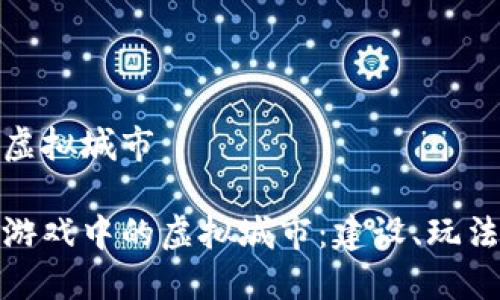 区块链游戏虚拟城市

探索区块链游戏中的虚拟城市：建设、玩法与未来趋势