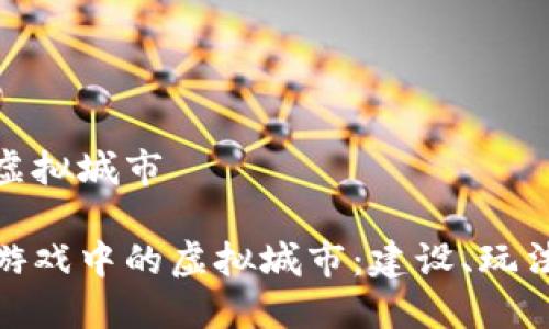 区块链游戏虚拟城市

探索区块链游戏中的虚拟城市：建设、玩法与未来趋势