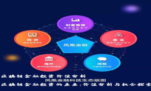区块链金融投资价值分析 

区块链金融投资的未来：价值分析与机会探索