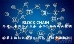 思考一个符合大众和 和5个相关的关键词安卓手机