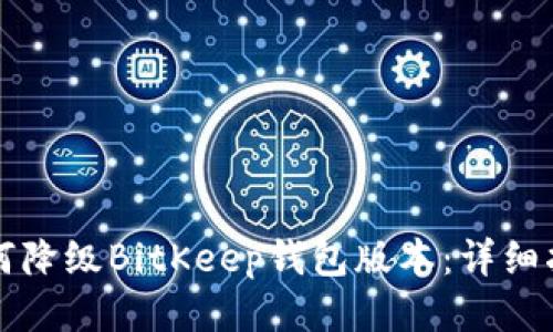 如何降级BitKeep钱包版本：详细指南