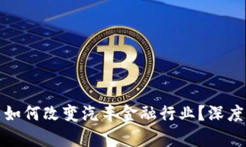: 区块链技术如何改变汽车金融行业？深度专访视频解析