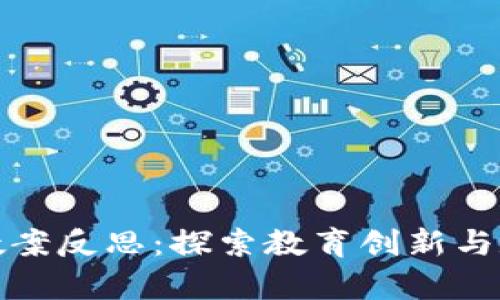 区块链游戏养狗教案反思：探索教育创新与数字化转型的结合