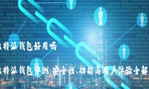 比特派钱包好用吗

比特派钱包评测：安全性、功能与用户体验全解析