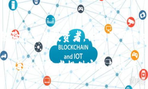   b特派靠谱吗？冷钱包的价值与风险分析 / 

 guanjianci b特派, 冷钱包, 数字货币, 安全性, 投资风险 /guanjianci 

在近年来，随着数字货币行业的快速发展，越来越多的用户开始关注和使用各类相关工具和平台。b特派作为一款与数字货币存储和管理相关的产品，受到了广泛关注。然而，很多用户在选择使用之前，都希望了解b特派的安全性、可靠性以及是否为冷钱包的相关信息。本文将深入探讨b特派的作用与特性，并对其使用进行详尽分析。

什么是b特派？
b特派是一种针对数字货币的管理工具，主要用于用户在购买和交易数字资产后，方便进行存储和管理。对很多新手用户来说，数字货币交易虽然市场成熟，但许多还是希望能够安全有效的管理自己的资产。b特派在这个背景下应运而生，它兼具了用户友好的操作界面和较高的安全性。

使用b特派的用户可以轻松进行资产的转账、存储和查询，不同于常规热钱包的频繁则可，该工具更注重的是长期持有与冷存储的效果。通过b特派，用户可以更直观、更便捷地进行资产管理，进而帮助提高整体资产的安全性。

b特派是否算作冷钱包？
b特派的设计初衷便是为了解决数字资产存储安全性低等问题，因此有着冷钱包的某些特征。冷钱包是相对热钱包来说的一种存储方式，通常完全离线，不与互联网连接，能够有效避免黑客攻击与网络安全问题。

然而，b特派的具体特性和使用方式可能会有所不同，很多用户在使用后会将其视作热钱包。因为在特定情况下，即便是冷钱包也可能存在风险，并不完全代表安全。要确认b特派是否完全属于冷钱包，用户还需要深入了解其相关的存储方式、技术架构等。

为何选择使用冷钱包？
使用冷钱包的主要原因在于它的安全性。许多投资者面对着日益严重的网络盗窃和账户安全问题，选择使用冷钱包则能显著降低此类风险。比如，硬件钱包是一种常见的冷钱包形式，用户将自己的数字资产存储在硬件设备中，确保其不与网络连接，信息不易被盗取。

除此之外，进行“长期投资”的用户更加需要这样的存储方式。在市场波动性较大的情况下，加密货币的价值可能会面临极大波动，此时，主动保持对资产的管理至关重要。冷钱包能够通过减少网络授权，从而进一步降低风险，让用户更放心的持有。

b特派的优缺点
使用b特派是一把双刃剑，既有其优势，也存在一些不可忽视的缺点。首先，在优点方面，b特派在操作过程中友好，功能直观，使得新手用户也能很快上手。此外，其安全措施也相比中心化交易所更为可靠。

然而，缺点方面也不容忽视。首先是功能性限制，部分高级功能可能无法完美支持，用户对资产的管理能力受到一定局限。另外，如果用户在操作过程中存在失误，也可能导致资产无法找回，因此，安全意识是非常重要的一环。

如何安全使用b特派？
为了确保使用b特派的安全性，用户可以遵循以下几个建议。首先，使用强密码和多重身份验证，确保账户安全。其次，定期备份资产信息，避免因设备损坏或遗失造成资金损失。此外，不要轻信任何来自非官方渠道的信息，确保获取安全通知的是官方来源。

同时，你还可以选择在使用b特派时搭配使用冷钱包。在平时进行小额交易时可以使用b特派进行管理，而将主要资产存储在冷钱包中，从而实现对其价值的长期保值与保护。

常见问题解析
在研究b特派和冷钱包时，许多用户可能会提出以下问题：
ol
lib特派安全吗？/li
lib特派与硬件冷钱包的区别是什么？/li
li如何判断冷钱包的优秀与否？/li
li存储在冷钱包中的资产可以随时取出吗？/li
lib特派适合哪些类型的用户？/li
/ol

b特派安全吗？
在探讨b特派的安全性时，首先应理解其安全组件、技术实现和用户的安全习惯。若b特派能够实现最严密的安全措施，如加密算法、两步验证等，便能有效提升其安全性。但是，用户的操作习惯同样重要，比如选择强密码、定期更改密码等，都能有效提升安全系数。

b特派与硬件冷钱包的区别是什么？
b特派和硬件冷钱包的主要区别在于存储方式和安全策略。硬件冷钱包如Trezor或Ledger，通常是以实体设备的形式存在，确保完全离线，其本质上是一种物理资产。而b特派可被视作一种热钱包，虽然在安全性上有所提升，使用时仍需连接网络，可能面临潜在网络攻击风险。用户在选择时需综合考虑自身的需求及安全意识。

如何判断冷钱包的优秀与否？
判断一款冷钱包的优劣，可以从几个方面进行分析。首先是安全性，是否支持多重签名和高强度加密；其次是用户友好程度，操作是否简便；再者是兼容性，是否支持多种主流数字货币；最后是社区评价，用户追踪该钱包的使用反馈与建议可作参考。

存储在冷钱包中的资产可以随时取出吗？
冷钱包中的资产是可以随时取出的，但取出过程可能需要些时间。在需要转出资产时，用户需要将冷钱包重新连接到网络，进行相关操作。这个过程相对热钱包而言，可能会稍显繁琐，但也正因如此能提供更高级别的安全保护。

b特派适合哪些类型的用户？
b特派适合追求便捷管理与相对安全的用户，尤其是那些刚刚入门的数字货币爱好者。其友好的界面和基本安全保护能够满足初学者的需求。而对于经验丰富的投资者，他们更可能倾向于使用功能更加强大的冷钱包，以保障其资产的安全性，尤其是大额投资时。

通过以上剖析，我们可以更好地理解b特派这一数字资产管理工具的功能与应用。同时，能更清晰地识别出它的安全性及存在的潜在风险。希望本文能为每位投资者提供实用的参考。