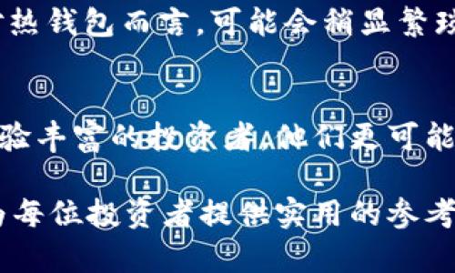   b特派靠谱吗？冷钱包的价值与风险分析 / 

 guanjianci b特派, 冷钱包, 数字货币, 安全性, 投资风险 /guanjianci 

在近年来，随着数字货币行业的快速发展，越来越多的用户开始关注和使用各类相关工具和平台。b特派作为一款与数字货币存储和管理相关的产品，受到了广泛关注。然而，很多用户在选择使用之前，都希望了解b特派的安全性、可靠性以及是否为冷钱包的相关信息。本文将深入探讨b特派的作用与特性，并对其使用进行详尽分析。

什么是b特派？
b特派是一种针对数字货币的管理工具，主要用于用户在购买和交易数字资产后，方便进行存储和管理。对很多新手用户来说，数字货币交易虽然市场成熟，但许多还是希望能够安全有效的管理自己的资产。b特派在这个背景下应运而生，它兼具了用户友好的操作界面和较高的安全性。

使用b特派的用户可以轻松进行资产的转账、存储和查询，不同于常规热钱包的频繁则可，该工具更注重的是长期持有与冷存储的效果。通过b特派，用户可以更直观、更便捷地进行资产管理，进而帮助提高整体资产的安全性。

b特派是否算作冷钱包？
b特派的设计初衷便是为了解决数字资产存储安全性低等问题，因此有着冷钱包的某些特征。冷钱包是相对热钱包来说的一种存储方式，通常完全离线，不与互联网连接，能够有效避免黑客攻击与网络安全问题。

然而，b特派的具体特性和使用方式可能会有所不同，很多用户在使用后会将其视作热钱包。因为在特定情况下，即便是冷钱包也可能存在风险，并不完全代表安全。要确认b特派是否完全属于冷钱包，用户还需要深入了解其相关的存储方式、技术架构等。

为何选择使用冷钱包？
使用冷钱包的主要原因在于它的安全性。许多投资者面对着日益严重的网络盗窃和账户安全问题，选择使用冷钱包则能显著降低此类风险。比如，硬件钱包是一种常见的冷钱包形式，用户将自己的数字资产存储在硬件设备中，确保其不与网络连接，信息不易被盗取。

除此之外，进行“长期投资”的用户更加需要这样的存储方式。在市场波动性较大的情况下，加密货币的价值可能会面临极大波动，此时，主动保持对资产的管理至关重要。冷钱包能够通过减少网络授权，从而进一步降低风险，让用户更放心的持有。

b特派的优缺点
使用b特派是一把双刃剑，既有其优势，也存在一些不可忽视的缺点。首先，在优点方面，b特派在操作过程中友好，功能直观，使得新手用户也能很快上手。此外，其安全措施也相比中心化交易所更为可靠。

然而，缺点方面也不容忽视。首先是功能性限制，部分高级功能可能无法完美支持，用户对资产的管理能力受到一定局限。另外，如果用户在操作过程中存在失误，也可能导致资产无法找回，因此，安全意识是非常重要的一环。

如何安全使用b特派？
为了确保使用b特派的安全性，用户可以遵循以下几个建议。首先，使用强密码和多重身份验证，确保账户安全。其次，定期备份资产信息，避免因设备损坏或遗失造成资金损失。此外，不要轻信任何来自非官方渠道的信息，确保获取安全通知的是官方来源。

同时，你还可以选择在使用b特派时搭配使用冷钱包。在平时进行小额交易时可以使用b特派进行管理，而将主要资产存储在冷钱包中，从而实现对其价值的长期保值与保护。

常见问题解析
在研究b特派和冷钱包时，许多用户可能会提出以下问题：
ol
lib特派安全吗？/li
lib特派与硬件冷钱包的区别是什么？/li
li如何判断冷钱包的优秀与否？/li
li存储在冷钱包中的资产可以随时取出吗？/li
lib特派适合哪些类型的用户？/li
/ol

b特派安全吗？
在探讨b特派的安全性时，首先应理解其安全组件、技术实现和用户的安全习惯。若b特派能够实现最严密的安全措施，如加密算法、两步验证等，便能有效提升其安全性。但是，用户的操作习惯同样重要，比如选择强密码、定期更改密码等，都能有效提升安全系数。

b特派与硬件冷钱包的区别是什么？
b特派和硬件冷钱包的主要区别在于存储方式和安全策略。硬件冷钱包如Trezor或Ledger，通常是以实体设备的形式存在，确保完全离线，其本质上是一种物理资产。而b特派可被视作一种热钱包，虽然在安全性上有所提升，使用时仍需连接网络，可能面临潜在网络攻击风险。用户在选择时需综合考虑自身的需求及安全意识。

如何判断冷钱包的优秀与否？
判断一款冷钱包的优劣，可以从几个方面进行分析。首先是安全性，是否支持多重签名和高强度加密；其次是用户友好程度，操作是否简便；再者是兼容性，是否支持多种主流数字货币；最后是社区评价，用户追踪该钱包的使用反馈与建议可作参考。

存储在冷钱包中的资产可以随时取出吗？
冷钱包中的资产是可以随时取出的，但取出过程可能需要些时间。在需要转出资产时，用户需要将冷钱包重新连接到网络，进行相关操作。这个过程相对热钱包而言，可能会稍显繁琐，但也正因如此能提供更高级别的安全保护。

b特派适合哪些类型的用户？
b特派适合追求便捷管理与相对安全的用户，尤其是那些刚刚入门的数字货币爱好者。其友好的界面和基本安全保护能够满足初学者的需求。而对于经验丰富的投资者，他们更可能倾向于使用功能更加强大的冷钱包，以保障其资产的安全性，尤其是大额投资时。

通过以上剖析，我们可以更好地理解b特派这一数字资产管理工具的功能与应用。同时，能更清晰地识别出它的安全性及存在的潜在风险。希望本文能为每位投资者提供实用的参考。