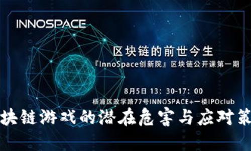 区块链游戏的潜在危害与应对策略