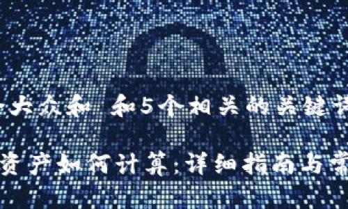 思考一个符合大众和 和5个相关的关键词 用逗号分隔

BitKeep钱包资产如何计算：详细指南与常见问题解析