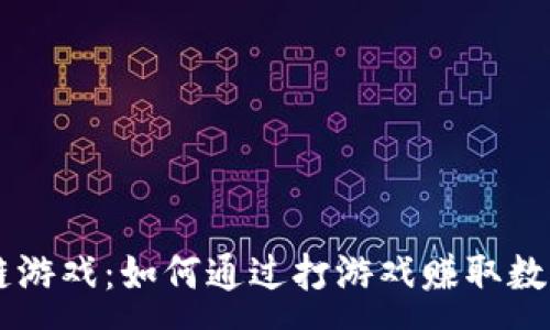 :
区块链游戏：如何通过打游戏赚取数字货币