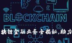 招商银行区块链金融业务全揭秘，助力数字化转